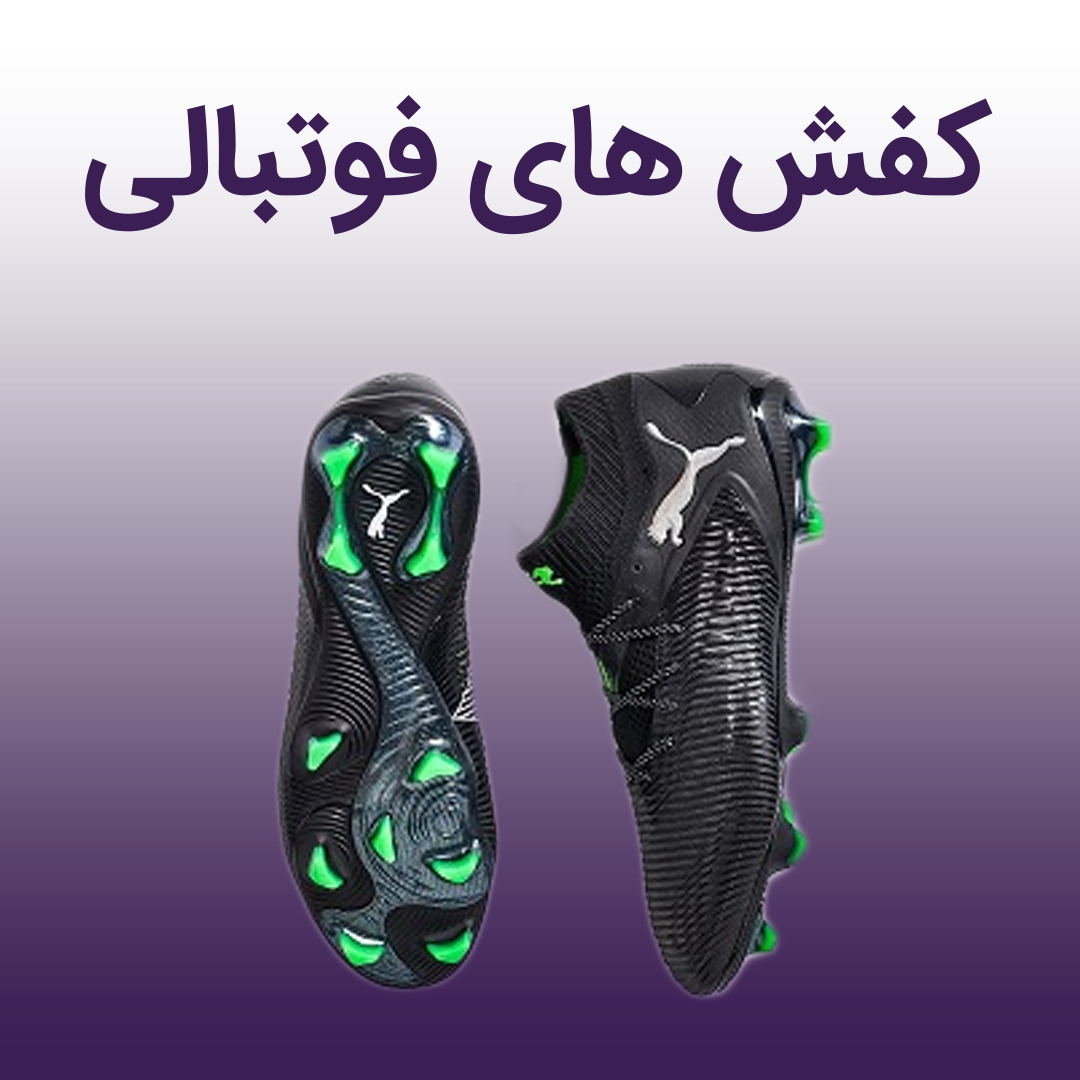 کفش فوتبالی