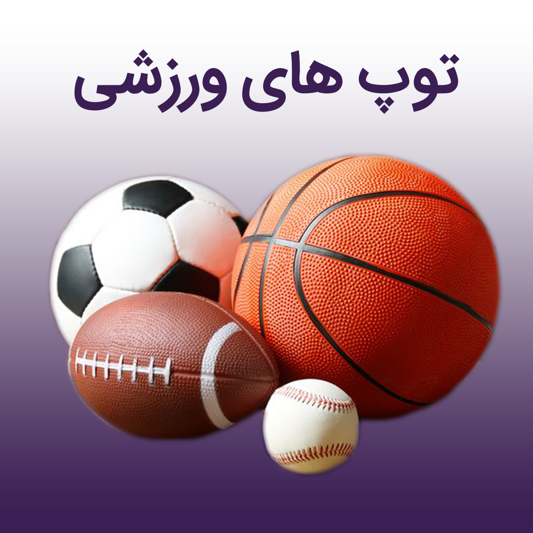 توپ های ورزشی