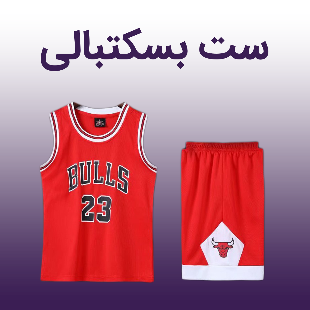 ست بسکتبالی 