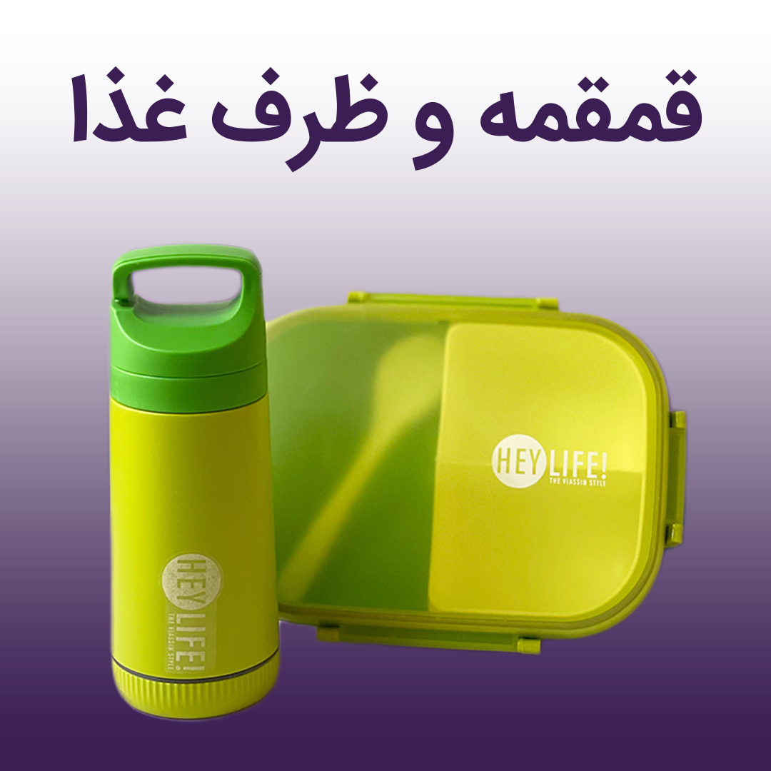 قمقمه و ظرف غذا